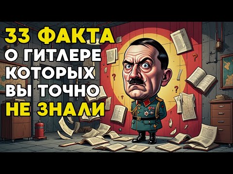 33 Шокирующих Факта О Гитлере, Которые Вы Никогда Не Слышали