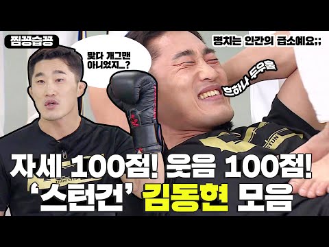 [찜꽁습꽁] 맞다 개그맨 아니었지...? 자세 100점! 웃음 100점! 운동하는🏃‍♂️ '스턴건 김동현' 모음ㅣSBS ENTER