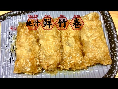 广式点心:蚝汁鲜竹卷!创业配方!Cantonese Dim Sum: Bean Curd Sheet Roll With Oyster Sauce !