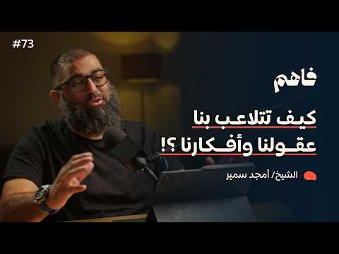 فاهم 73 | سلسلة لازم تتحرر - (6) التحرر من التحيزات العقلية | مع الشيخ/ أمجد سمير