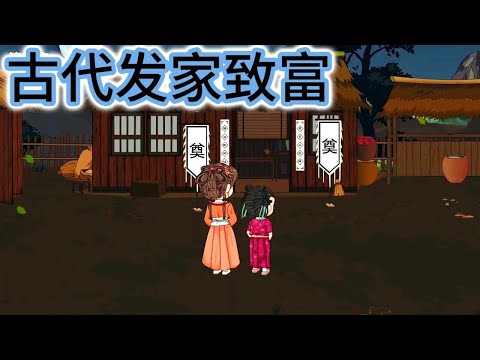 SD動畫【古代发家致富】