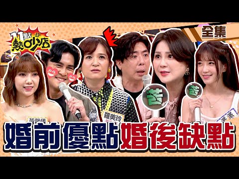 婚前的優點變婚後的缺點？！梁赫群控訴家裡沒溫暖 沈玉琳這次也不幫了！ 11點熱吵店@chopchopshow 20230424 (完整版)│梁赫群、Stacey、羅美玲、Terry、派派、黃馨儀