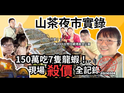 越南夜市一餐噴150萬？7隻龍蝦殺價實錄，我們是盤子還是賺到｜闖盪當地夜市越南vlog【EP07】