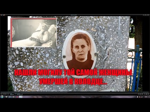 НАШЛИ САМУЮ ЗАГАДОЧНУЮ МОГИЛУ ЖЕНЩИНЫ КОТОРАЯ УМЕРЛА В КОЛОДЦЕ/САМОЕ МИСТИЧЕСКОЕ ЗАХОРОНЕНИЕ 20 ВЕКА
