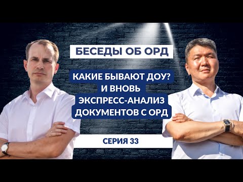 Какие бывают ДОУ? И вновь экспресс-анализ документов с ОРД! (Беседы об ОРД. Серия 33)