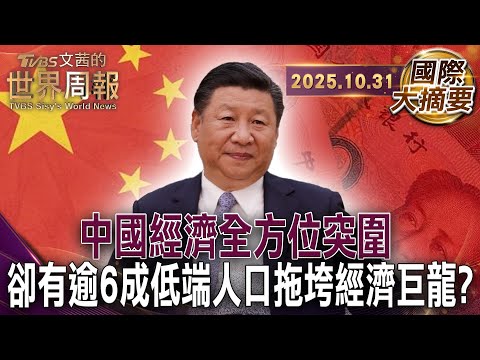 西方學者給中國的忠告:迷信技術領先與過度投資 不如強化人力｜中國手握稀土王牌 反守為攻痛擊美弱點｜從鄧小平到溫家寶 中國布局稀土47年橫掃全球【#國際大摘要】20251031 #中國#稀土#美國#經濟