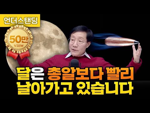 달은 지금도 지구로 추락하고 있습니다 (성균관대 물리학과 김범준 교수)