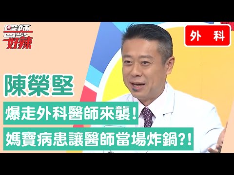 【外科】暴走外科醫師來襲！問診也要媽媽回答 醫師當場炸鍋大暴怒？！【#醫師好辣】李偉浩 陳保仁 洪永祥 2小時特映版