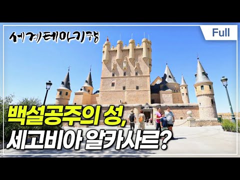 [Full] 세계테마기행 - 삶은 축제니까 스페인- 소도시 로망스