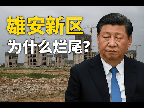 雄安新区烂尾了吗？习近平的千年大计，到底烂在哪里？