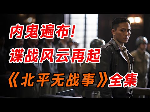七大影帝飙戏！一口气看完高分谍战神剧《北平无战事》全集。