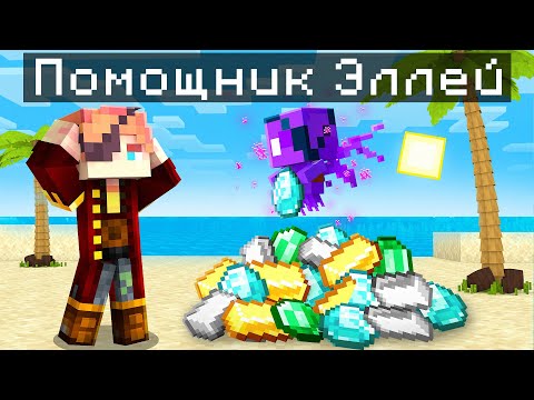 ✅ Райм Стал ПОМОЩНИКОМ Эндер ЭЛЛЕЙ в Майнкрафт!