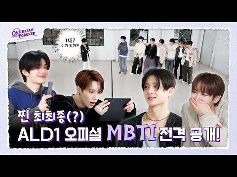 [ONE DREAM FOREVER] 찐 최최종(?) ALD1 오피셜 MBTI 전격 공개! | ONE DREAM FOREVER EP.2