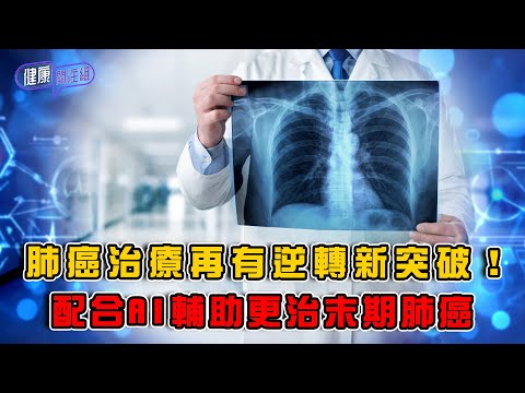 肺癌治療再有逆轉新突破！配合AI輔助更治末期肺癌｜ 健康關注組 ｜ EP409 ｜ 肺癌 ｜ 免疫治療 ｜ 基因檢測後定制療法 ｜ AI輔助精準治療 ｜吳雲甫 ｜ 朱智賢 ｜ HOY TV 77台