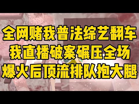 我是娱乐圈的扫把星。公司给我接了一#小说 #小说推荐 #小说推文 #故事 #有聲書 #一口氣看完 #一口气看完 #一口气看完系列 #爽文 #打脸 #故事分享 #娱乐圈 #完结文 #完结 #推薦 #推文