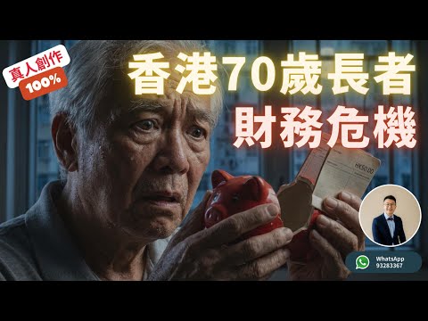 【圖解】香港70歲長者5大財務噩夢：子女移民英國，留港長者淪為「數碼難民」？有樓無錢，晚年活得像「驚弓之鳥」？突發中風/失智，百萬積蓄慘被銀行「凍結」？丨櫟榮的退休金庫 #長者生活津貼 #年金