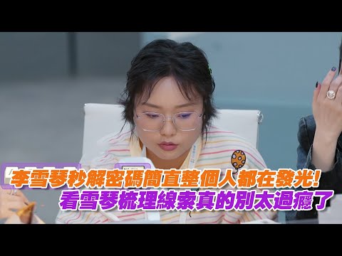 李雪琴秒解密碼簡直整個人都在發光！看雪琴梳理線索真的別太過癮了