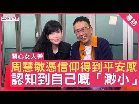 周慧敏憑信仰得到平安感 認知到自己嘅「渺小」 #周慧敏 - 鄭丹瑞《健康旦》(CC中文字幕)