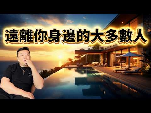 為什麼遠離你身邊的大多數人「公開版」