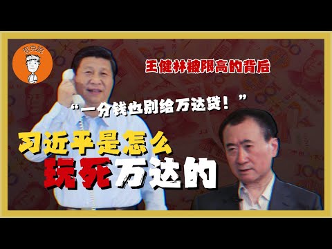 王健林被限高竟是因为得罪了习近平？除了习家，万达还有哪些权贵股东？在中国做生意，能不能不行贿？王健林被限高竟是因爲得罪了習近平？除了習家，萬達還有哪些權貴股東？在中國做生意，能不能不行賄？