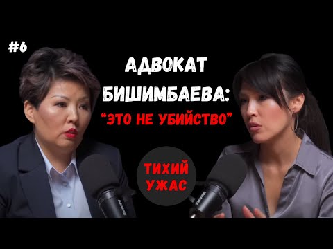 Адвокат Бишимбаева
