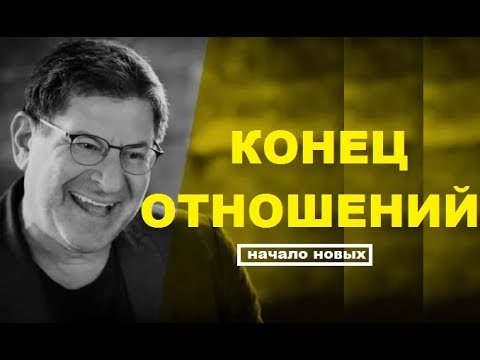 КОНЕЦ ОТНОШЕНИЙ! Михаил Лабковский психолог о разрыве отношений между партнерами.