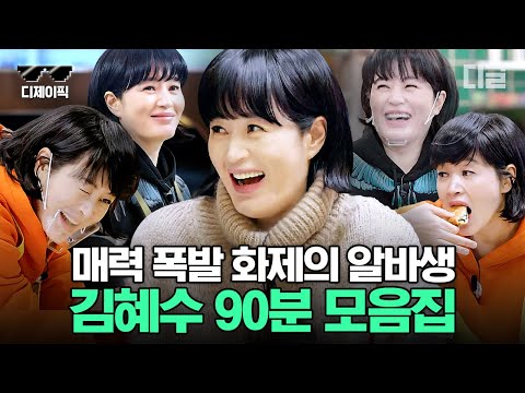 사장님도 못말리는 신입 알바 김혜수 90분 모음.zip💚 혜수 언니는 tvN이야.. 즐거움이 끝이 없거든(/▽＼) | #어쩌다사장2 #어쩌다사장3