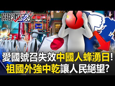 Chinese Swarm to Japan – NYT Exposes "A Strong Facade but Hollow Inside, Leaving People Desperate"!