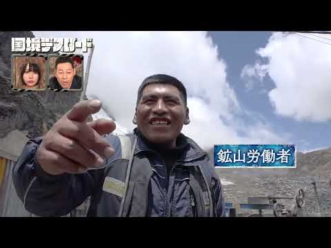 【第1話】撮影中にスタッフの呼吸が停止!? 命の危険と隣り合わせの仕事場なのに給料はゼロ!?　危険な鉱山に人はなぜ集まるのか... ｜ #国境デスロード