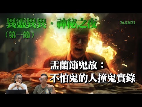《異靈異異．神秘之夜》2023-08-26 Part 1:盂蘭節鬼故﹕不怕鬼的人撞鬼實錄|  主持: 梁錦祥 張文龍