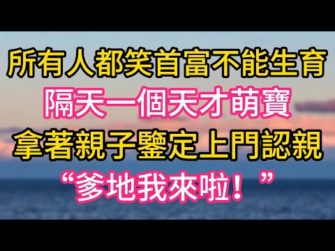 所有人都笑京城首富不能生育，隔天一個天才萌寶拿著親子鑒定報告上門認親，“爹地我來啦！”#故事#言情小說#一口氣看完#爽文