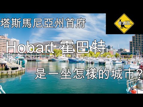 4 移民澳洲 Hobart 霍巴特  斯馬尼亞州首府 (中文字幕)