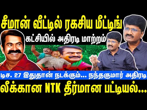 சீமான் வீட்டில் ரகசிய மீட்டிங் | கட்சியில் அதிரடி மாற்றம் | Seeman | NTK | Nandakumar