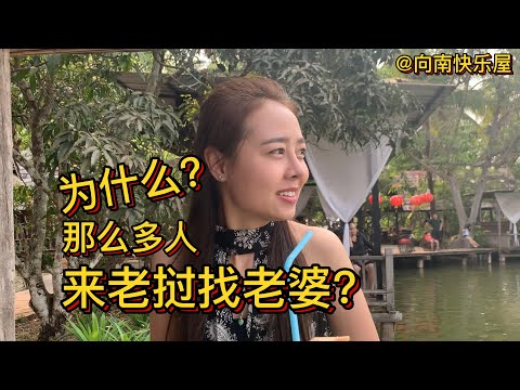 86期：为什么那么多人来老挝找老婆？