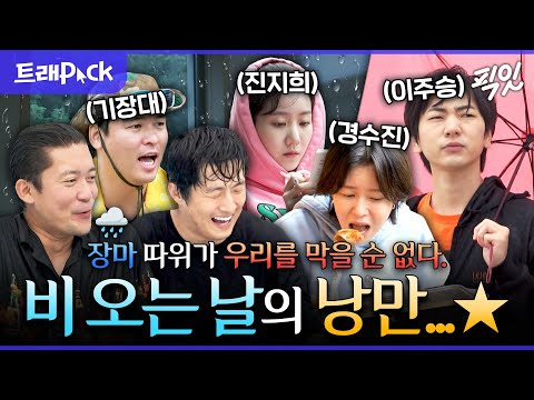 [나혼자산다] 낭만이란 이런 것..★ 비 오는 날을 즐길 줄 아는 프로 낭만러 2시간 모음.zip MBC210625방송 #나혼산 #비 #낭만