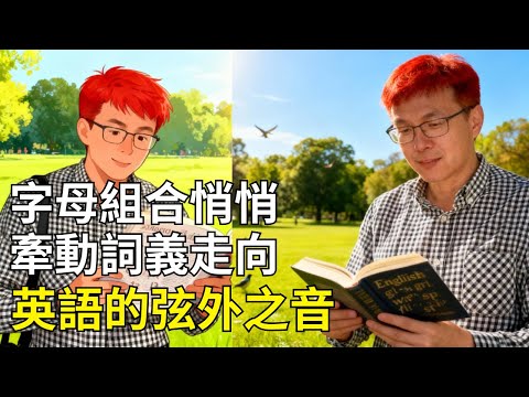 英語的弦外之音: 字母組合如何把詞義拉向同一個方向？字母組合又如何把詞義推向同一種感覺？