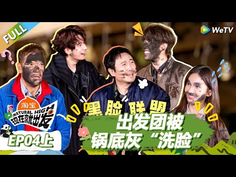 【现在就出发S3】第4期上：出发团被锅底灰“洗脸”！ |《现在就出发S3》Natural High S3 #沈腾 #王安宇 #黄景瑜 #金晨 #范丞丞 #贾冰 #胡先煦 #白敬亭