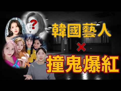 韓星撞鬼就會紅?MAMAMOO 嚇到逃跑、IU 看見分身... 揭秘爆紅背後的恐怖代價!|卓Cho