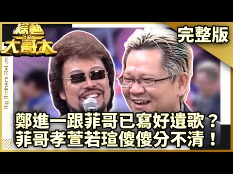 鄭進一跟菲哥互相幫忙寫好遺歌？　菲哥孝萱若瑄傻傻分不清！　【綜藝大哥大】EP159 張菲、黃品源、聶雲、K ONE、鄭進一、蔡幸娟、嚴淑明、白雲、況明潔、徐若瑄、方正 @ctvent_classic