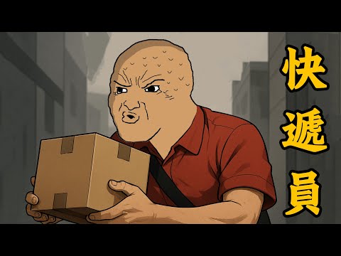 快遞員的一生，底層人的血淚 | wojak | 動畫  | 宅配員 | 工作  | 送貨
