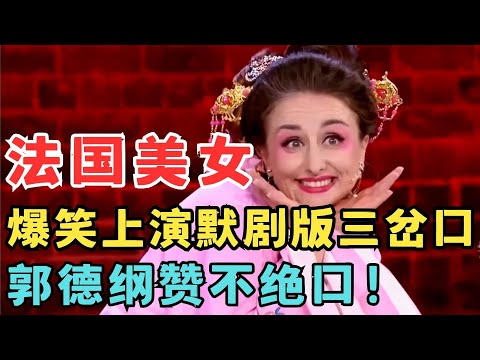 法国美女爆笑改编京剧,用默剧上演《三岔口》郭德纲看完赞不绝口！#喜剧江湖