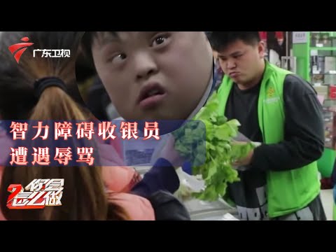 感动!智障员工超市内被辱骂,路人极力声援,外国人做法却出人意料【你会怎么做】 #粤语