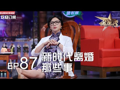 正片FULL 《#金星秀 》EP87：新时代离婚那些事 看沈楠如何说服丈母娘#金星 实现完美离婚 丨The Jinxing show 1080p 官方干净版
