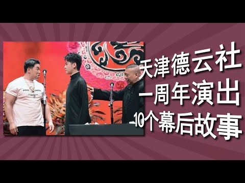 【全字幕】天津德云社成立一周年庆典演出，6天演出，10个幕后小故事