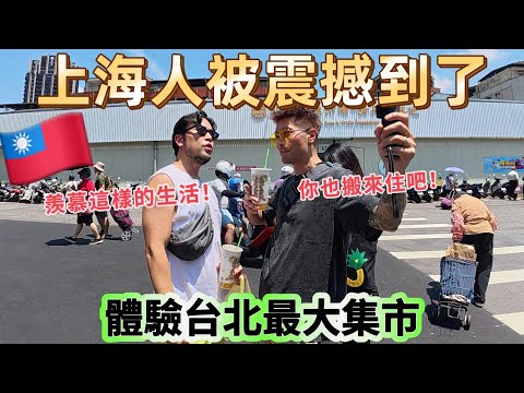 🇹🇼上海人初來台北最大集市被深深震撼到了！這次是要真正做一次本地台北人｜與奶爸gogo新組合“上海芋艿”跳脫舒適圈！