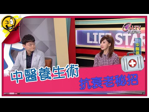 生活智多星第1034集 中醫養生術 抗衰老秘招