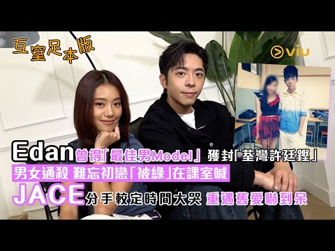 🧑🏻Edan曾得「最佳男Model」😎獲封「荃灣許廷鏗」🎤男女通殺🥰難忘初戀👩🏻‍❤️‍💋‍👨🏻「被綠」👒在課室喊😭JACE分手💔較定時間大哭⏰重遇舊愛嚇到呆😨｜Viu1人物專訪