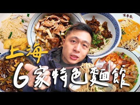 上海6家上海必吃麵店！道地本幫上海麵！極鮮細膩海鮮精華黃魚麵！明星加持的老字號！必吃大火爆炒系鑊氣麵館！｜ Shanghai上海