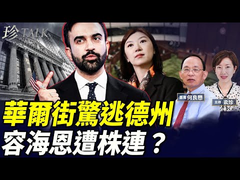 自由女神舉鐮刀！華爾街驚逃德州？容海恩棄選遭袁爸爸株連？江旻憓參選「你食飯未？」 #珍Talk （何良懋）