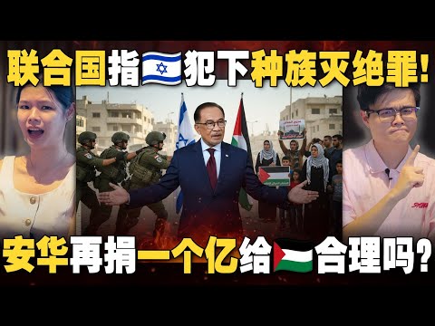 欧洲各国为何突然承认巴勒斯坦？以色列为何不停火？安华加码1亿捐款惹民怨？【#新闻随便看 24/9】
